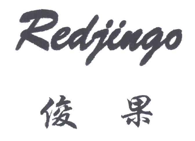 俊果REDJINGO
