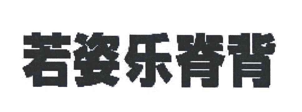 若姿乐脊背