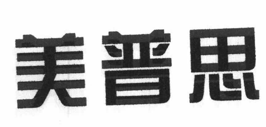 美普思