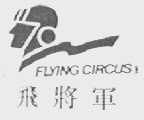 FLYING CIRCUS    飞将军