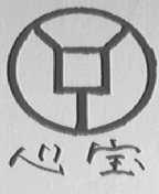 心宝
