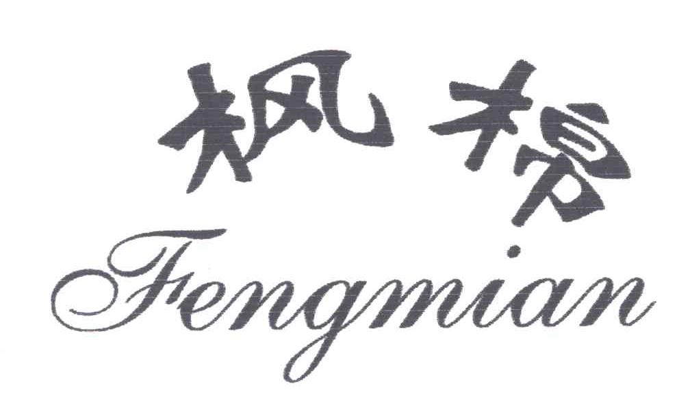 枫棉