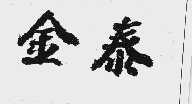 金泰