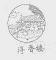 得香楼