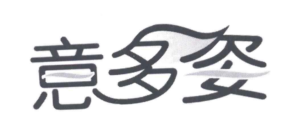 意多姿
