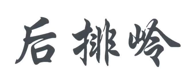 后排岭