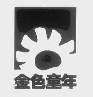 金色童年