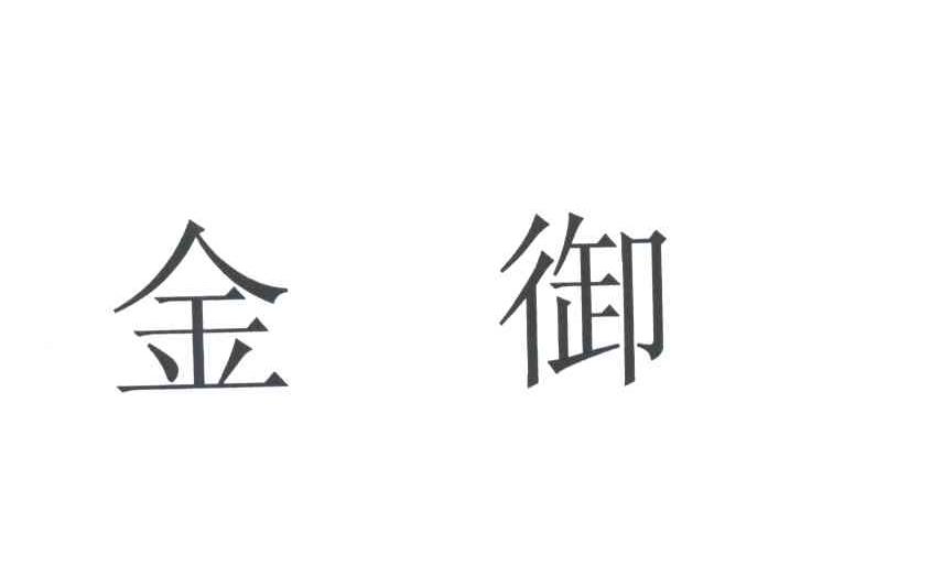 金御