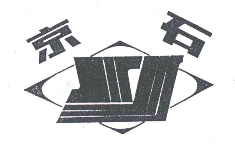 京石