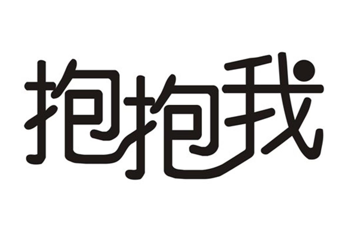 抱抱我