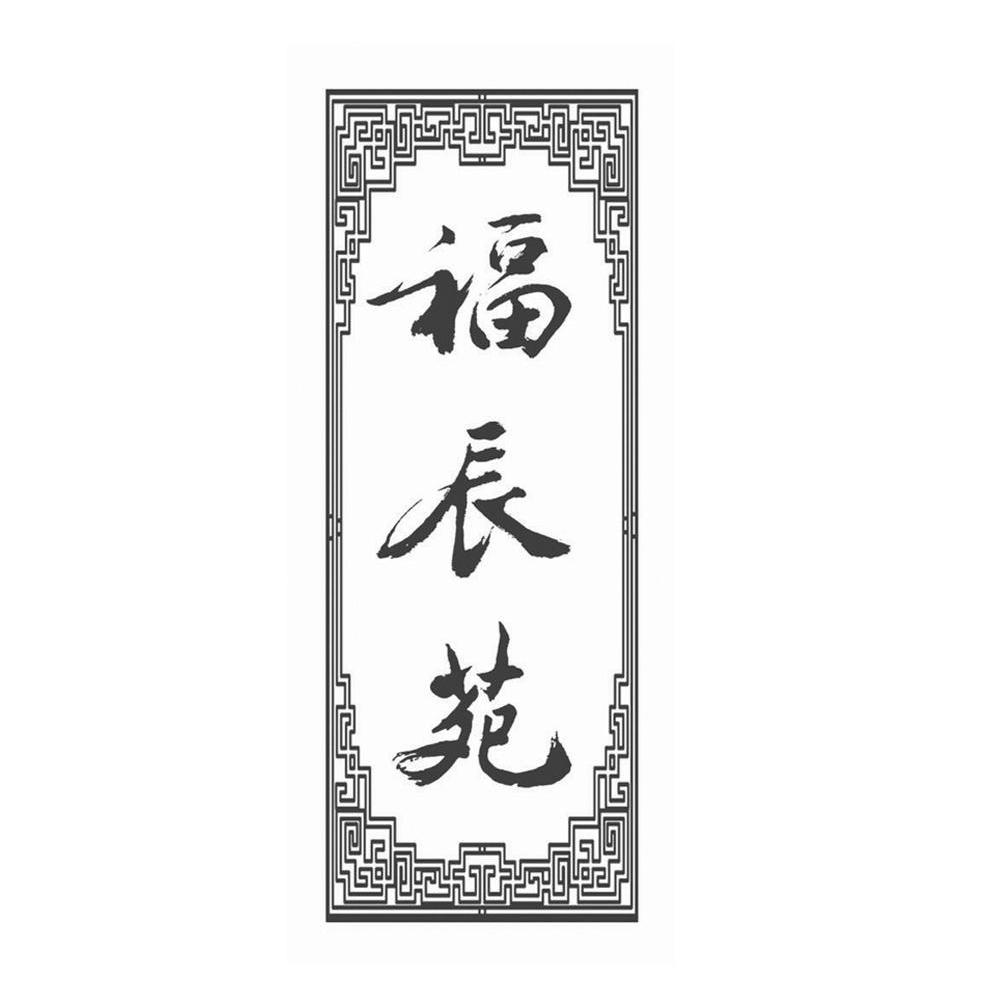 福辰苑