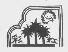 彩虹