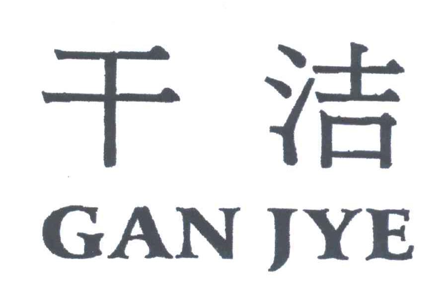 干洁;GAN JYE