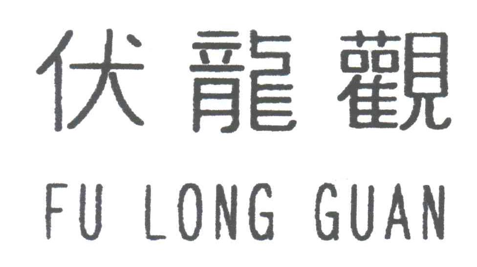 伏龙观