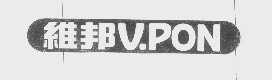 维邦   V.PON