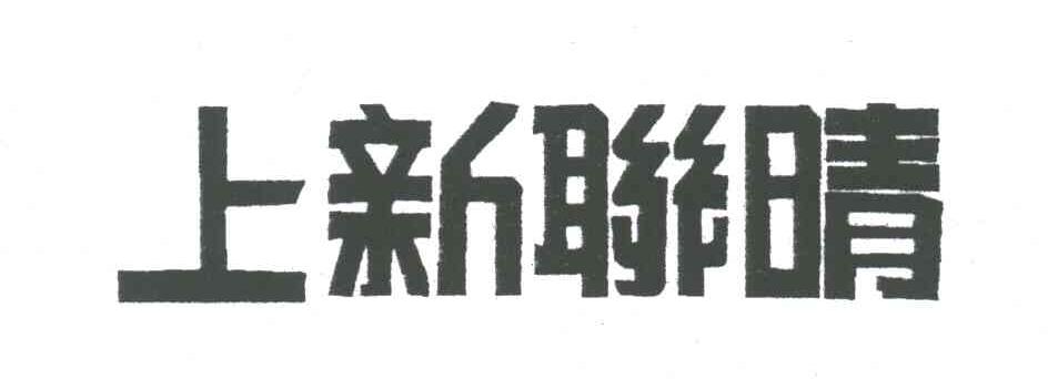 上新联晴