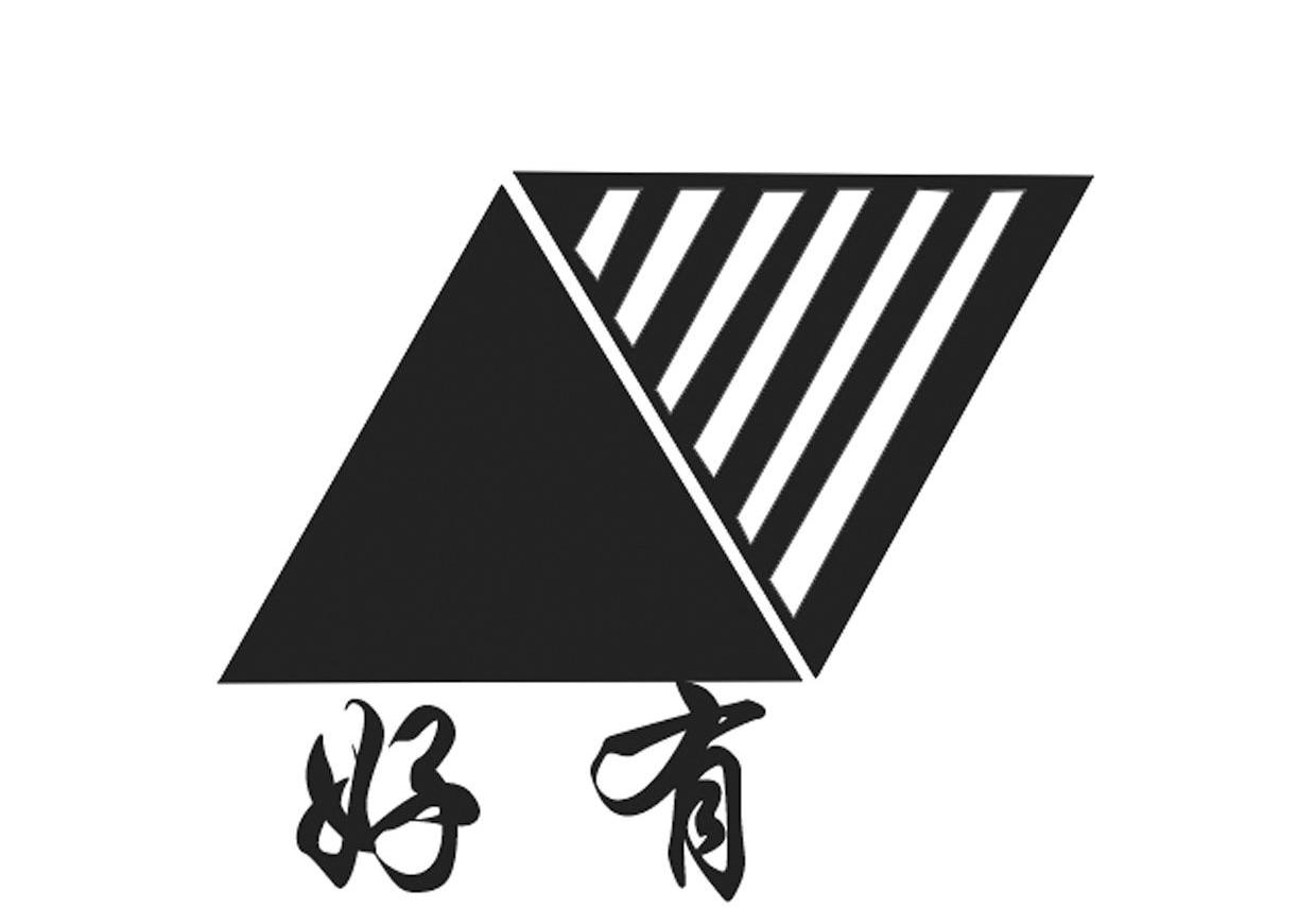 好有