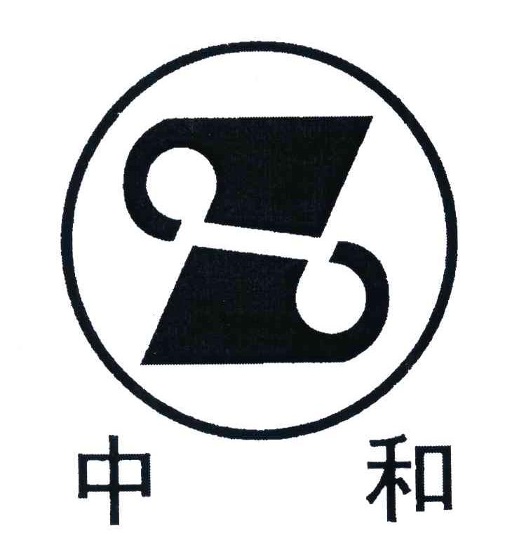 中和