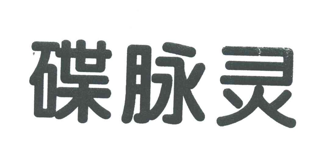 碟脉灵