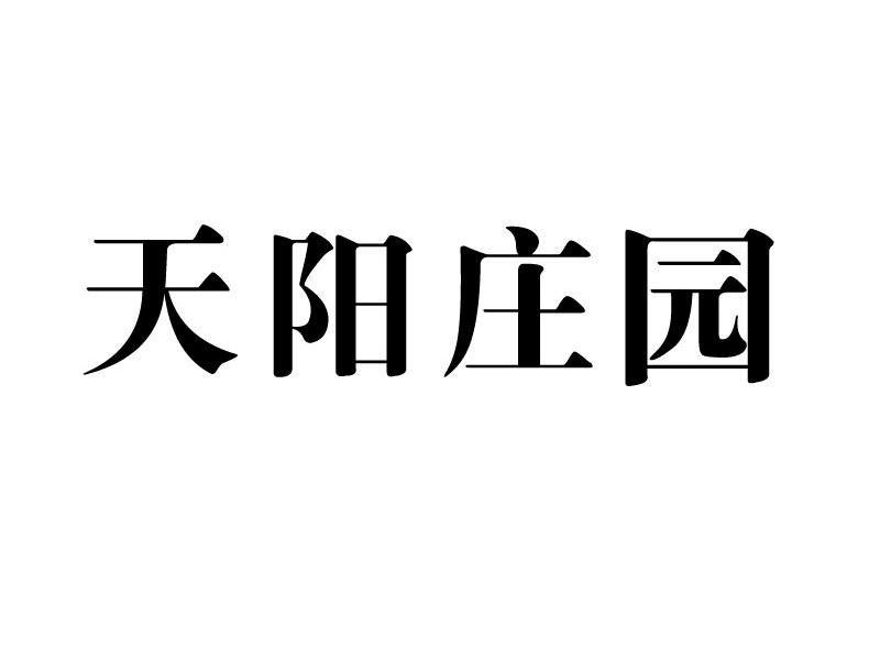 天阳庄园