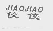 佼佼