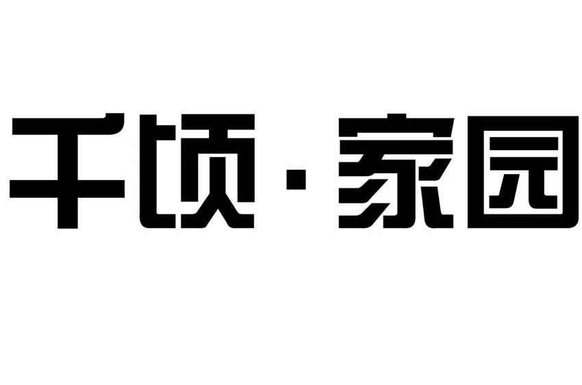 千顷.家园
