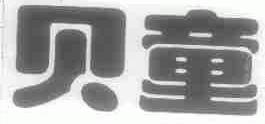 贝童