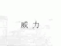 威力
