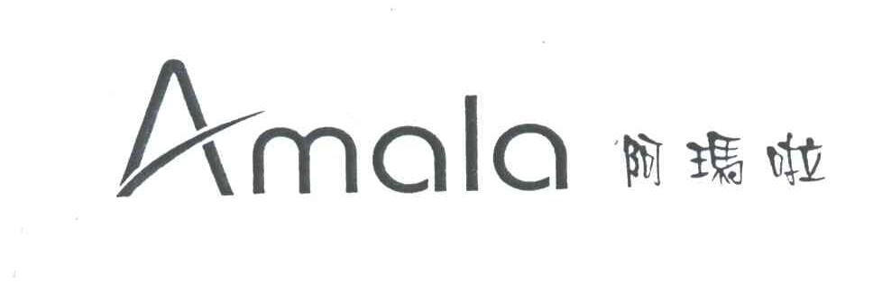 阿玛啦