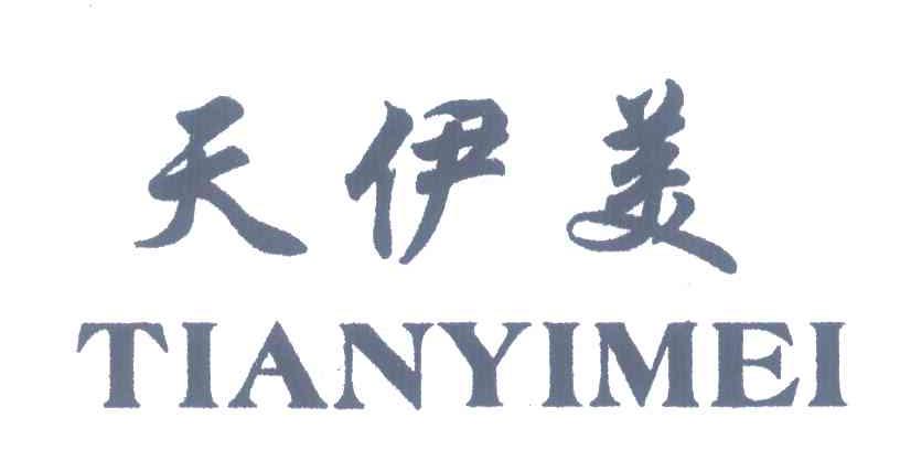 天伊美