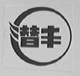 潜丰