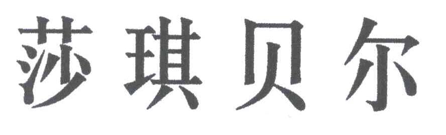 莎琪贝尔
