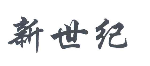 新世纪