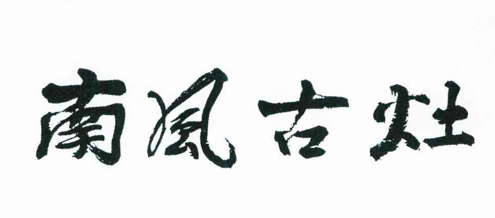 南风古灶