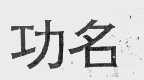 功名