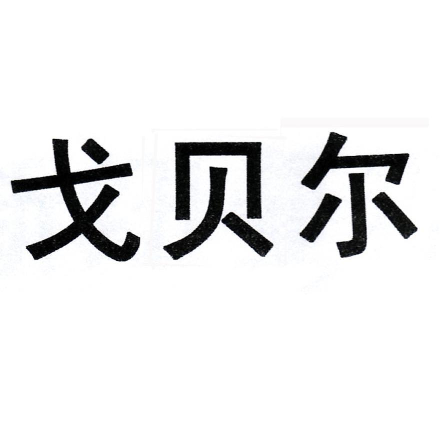 戈贝尔
