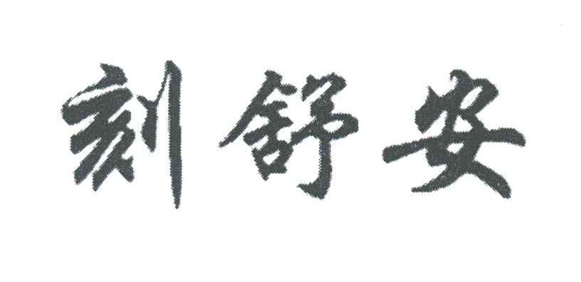 刻舒安