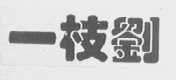 一枝刘