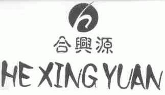 合兴源