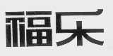 福乐