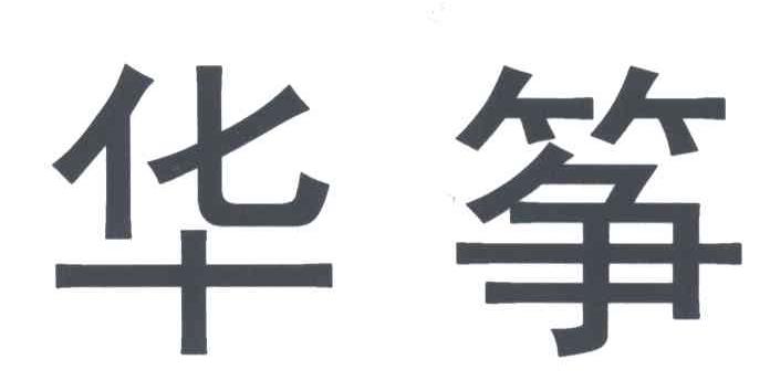 华筝