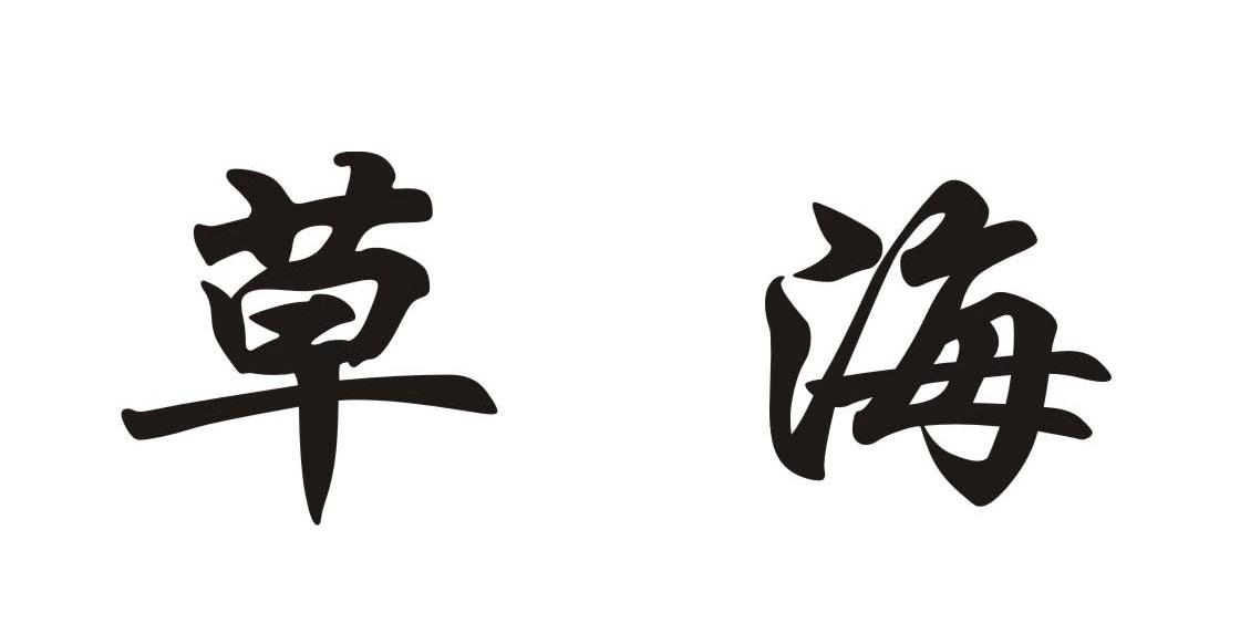 草海