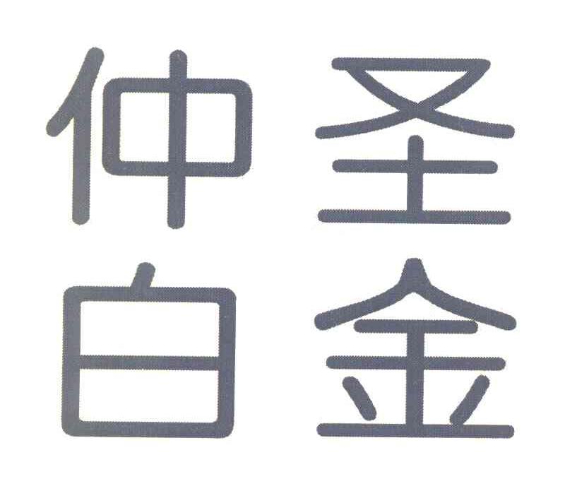 仲圣白金