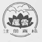 莲云