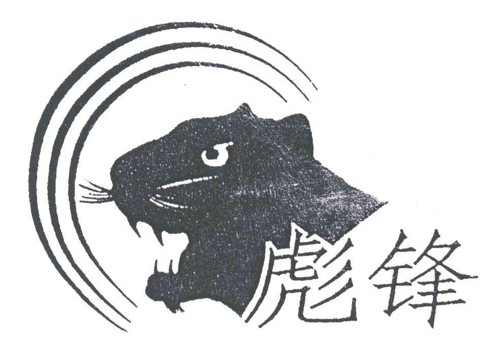 彪锋
