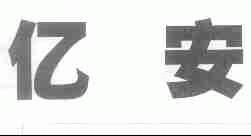 亿安