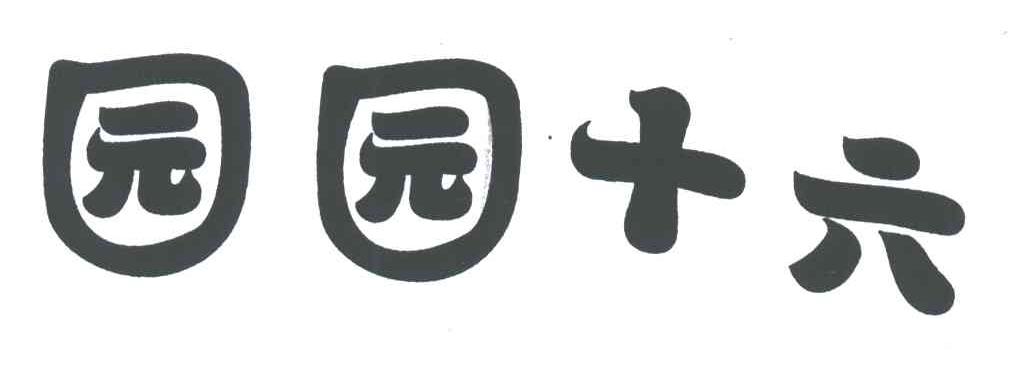 园园十六
