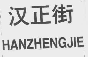 汉正街
