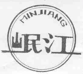 岷江