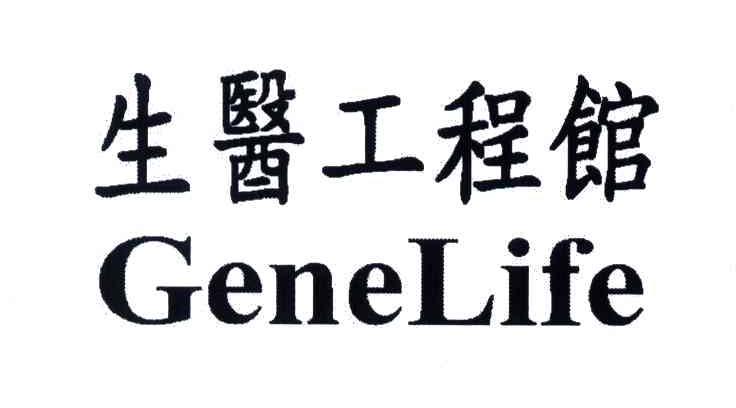 生医工程馆;GENELIFE